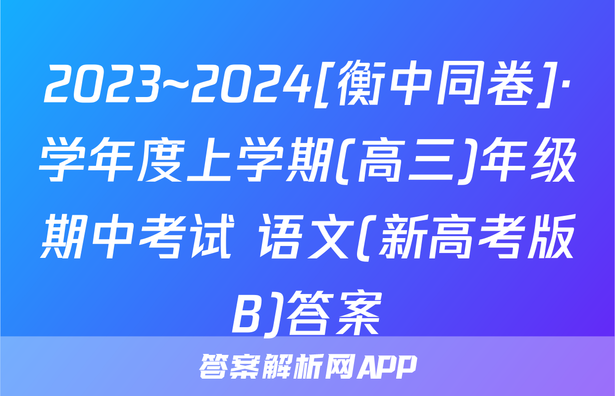 2023~2024[衡中同卷]·学年度上学期(高三)年级期中考试 语文(新高考版B)答案