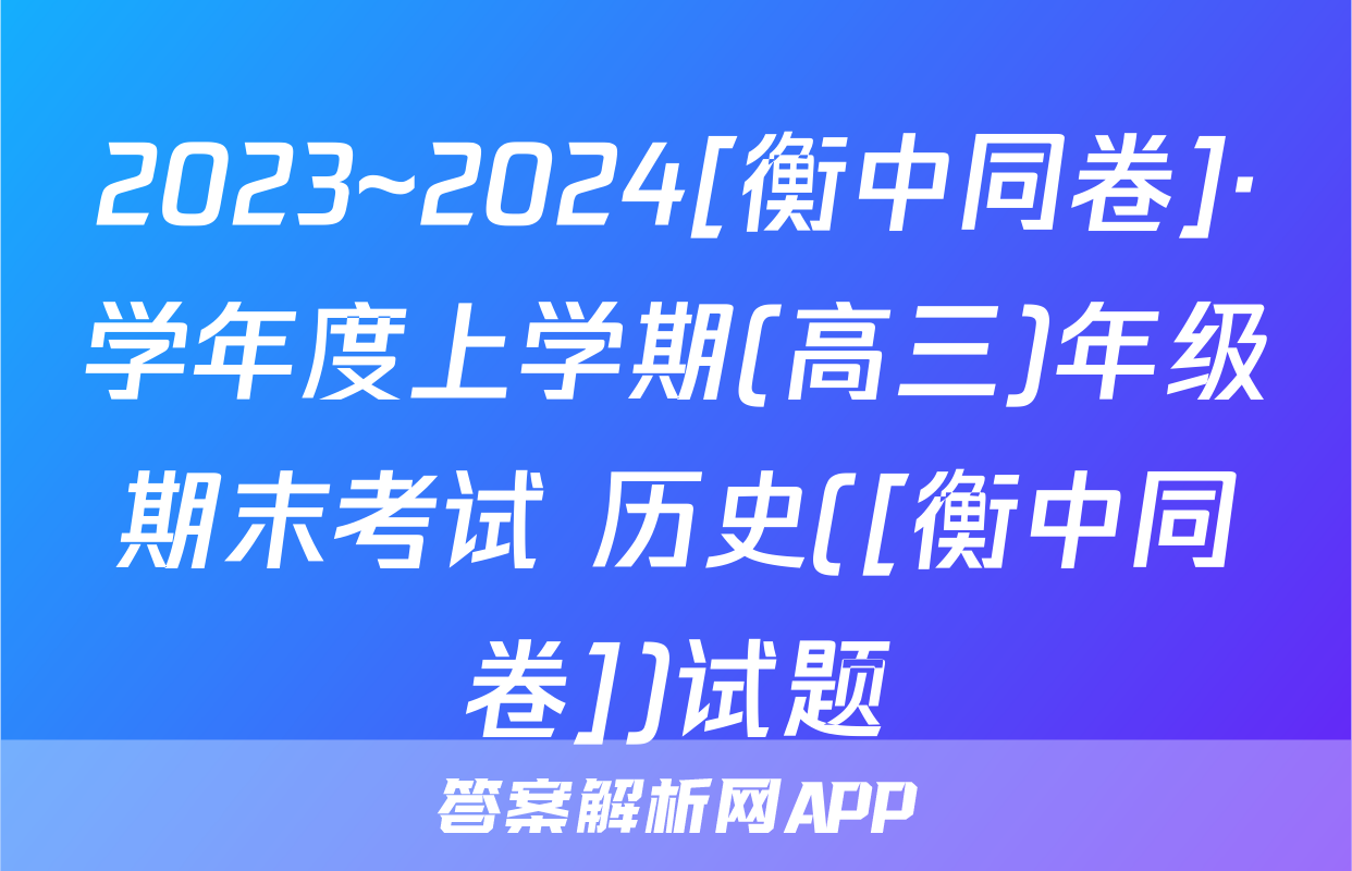 2023~2024[衡中同卷]·学年度上学期(高三)年级期末考试 历史([衡中同卷])试题