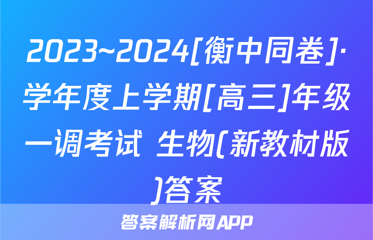 2023~2024[衡中同卷]·学年度上学期[高三]年级一调考试 生物(新教材版)答案