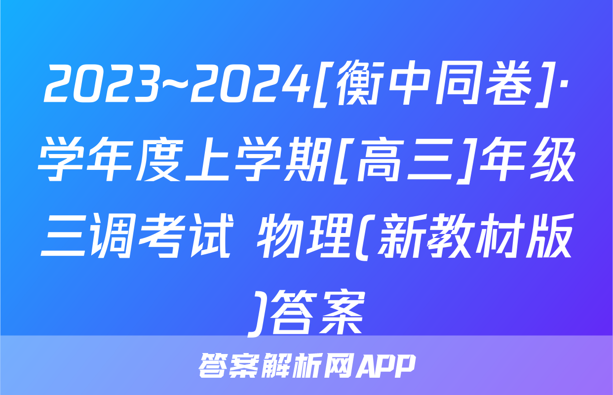 2023~2024[衡中同卷]·学年度上学期[高三]年级三调考试 物理(新教材版)答案