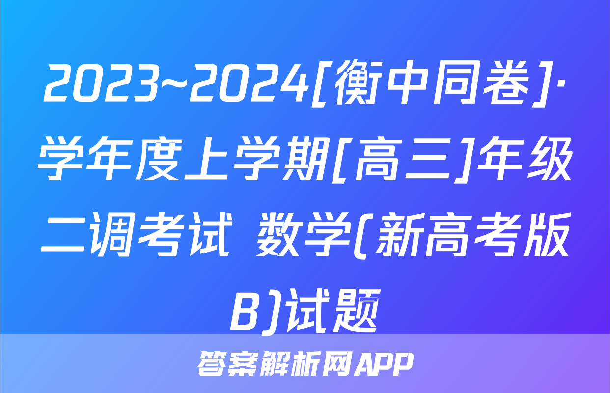2023~2024[衡中同卷]·学年度上学期[高三]年级二调考试 数学(新高考版B)试题