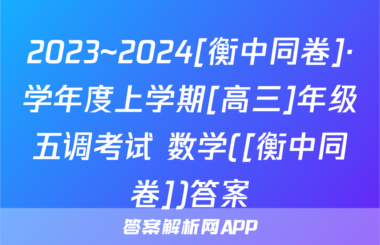 2023~2024[衡中同卷]·学年度上学期[高三]年级五调考试 数学([衡中同卷])答案