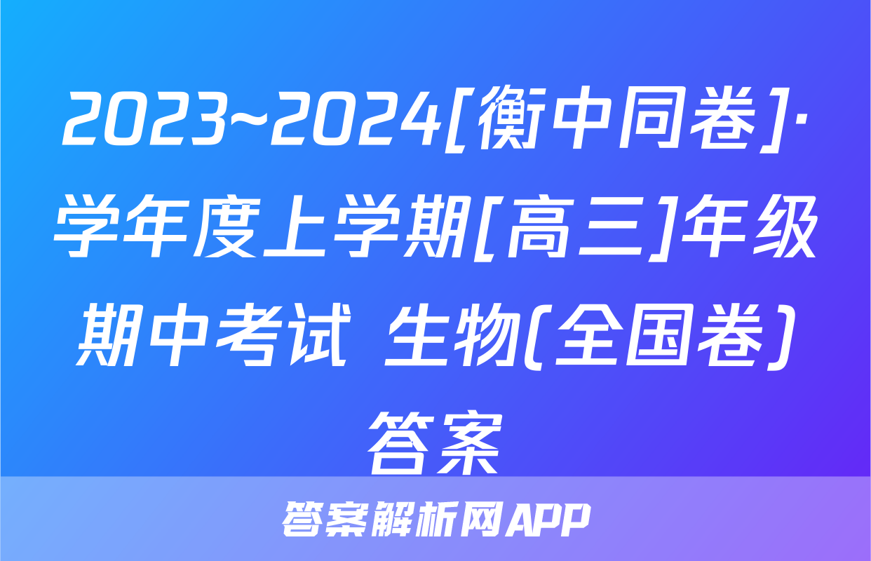 2023~2024[衡中同卷]·学年度上学期[高三]年级期中考试 生物(全国卷)答案