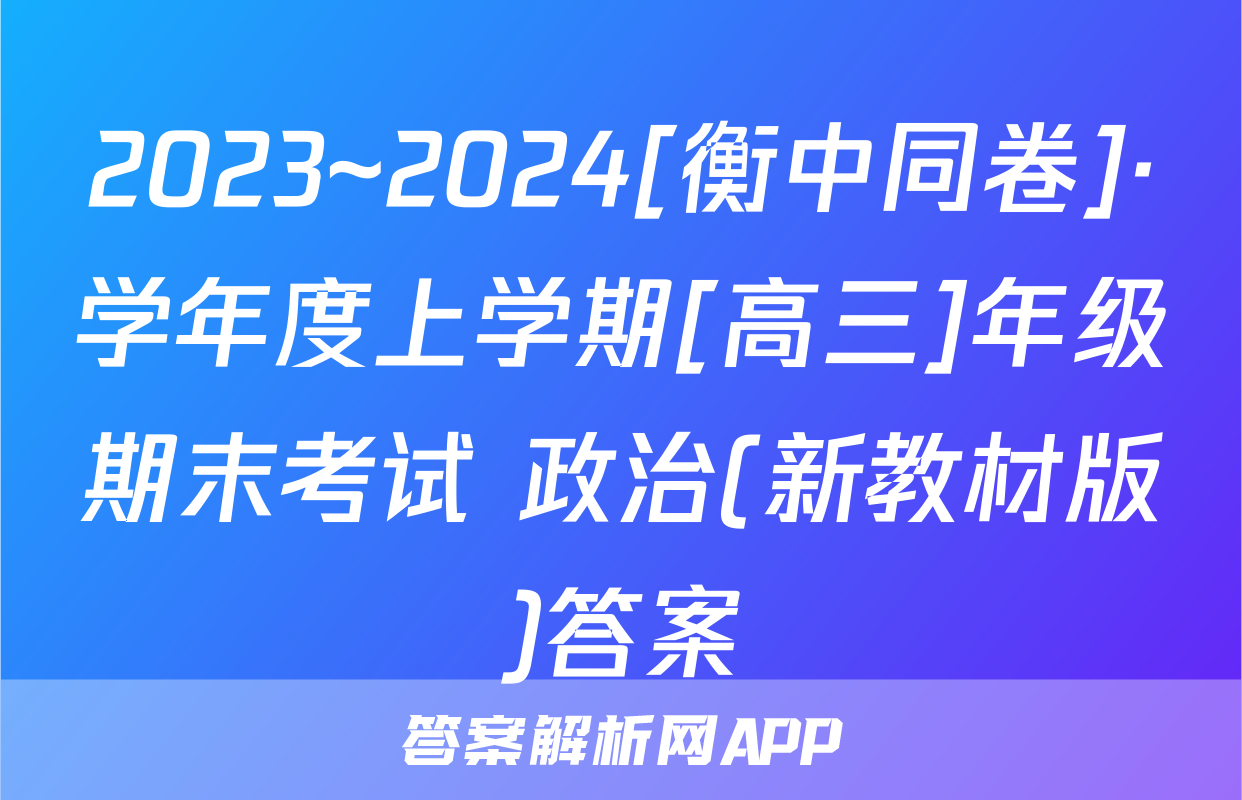 2023~2024[衡中同卷]·学年度上学期[高三]年级期末考试 政治(新教材版)答案