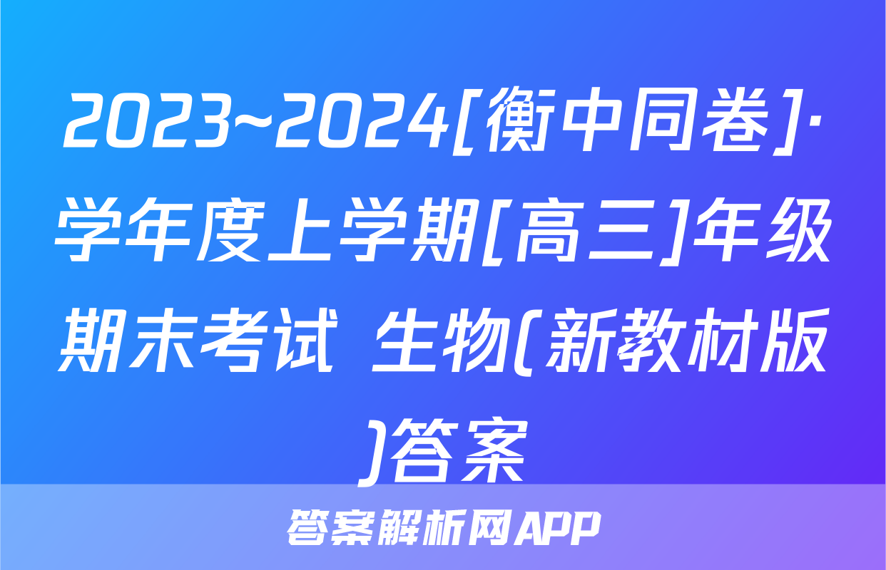 2023~2024[衡中同卷]·学年度上学期[高三]年级期末考试 生物(新教材版)答案