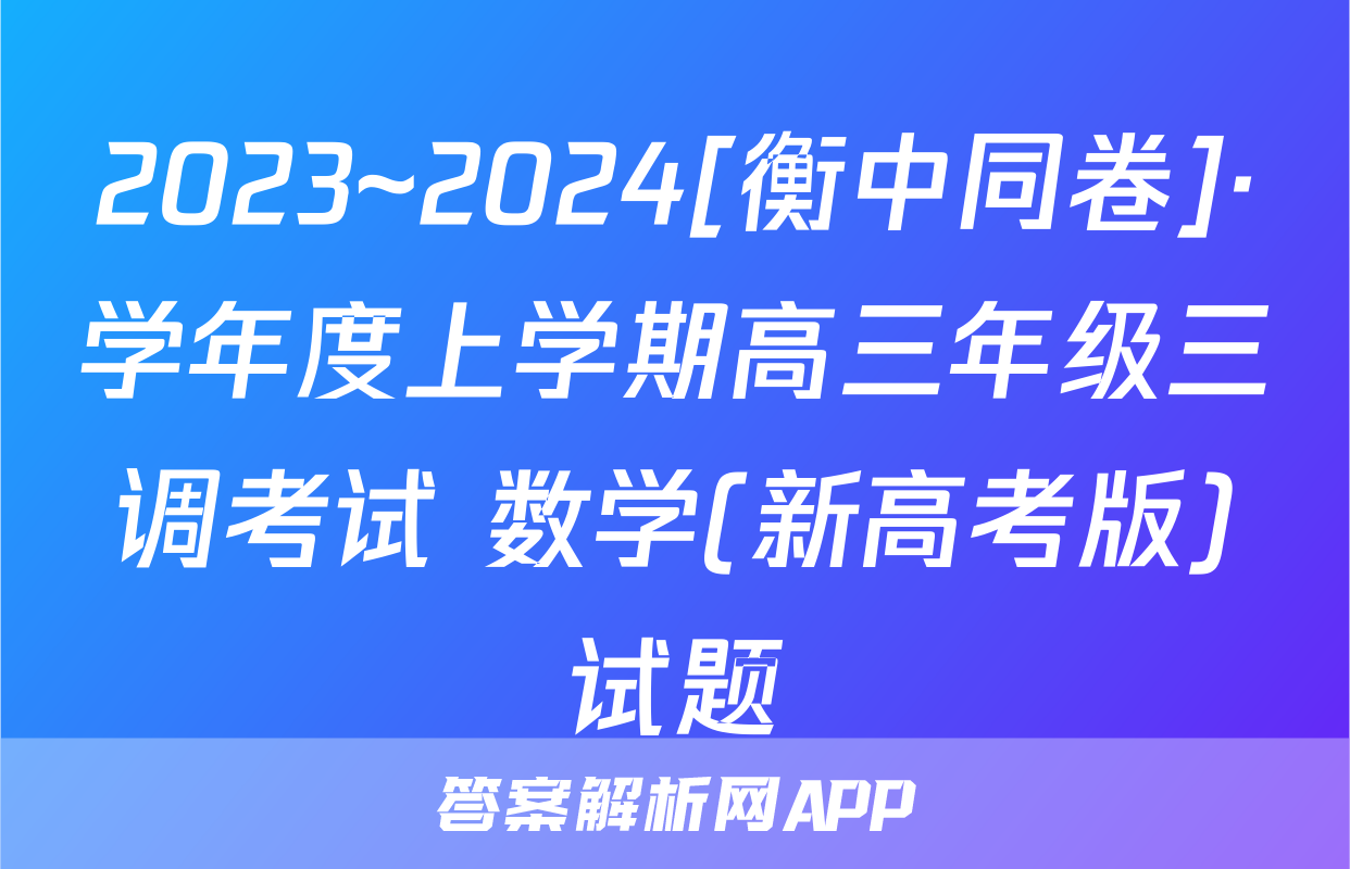 2023~2024[衡中同卷]·学年度上学期高三年级三调考试 数学(新高考版)试题