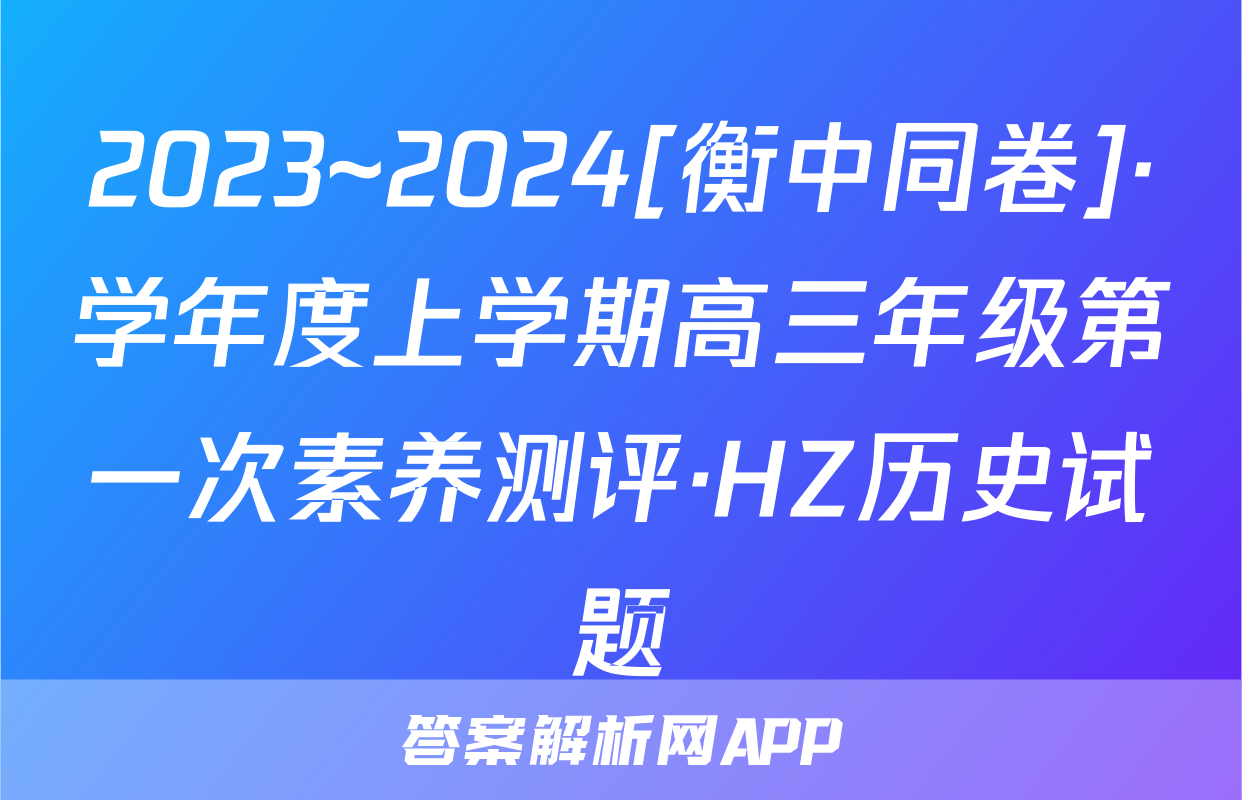 2023~2024[衡中同卷]·学年度上学期高三年级第一次素养测评·HZ历史试题