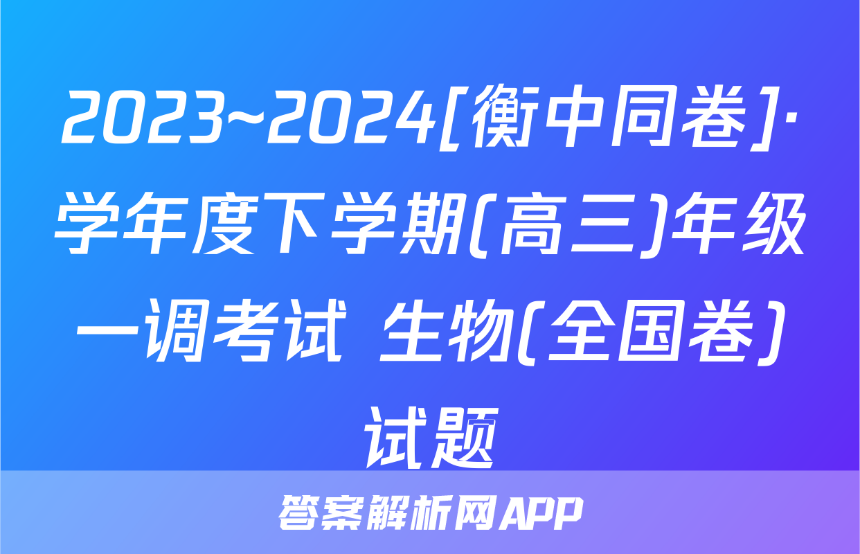 2023~2024[衡中同卷]·学年度下学期(高三)年级一调考试 生物(全国卷)试题