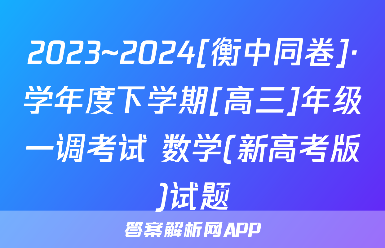 2023~2024[衡中同卷]·学年度下学期[高三]年级一调考试 数学(新高考版)试题
