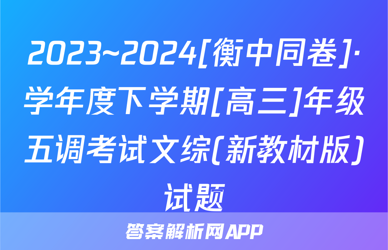 2023~2024[衡中同卷]·学年度下学期[高三]年级五调考试文综(新教材版)试题