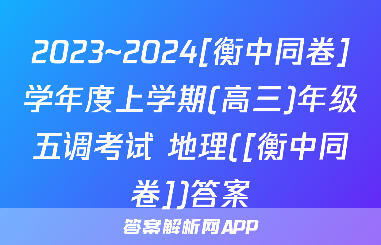 2023~2024[衡中同卷]学年度上学期(高三)年级五调考试 地理([衡中同卷])答案