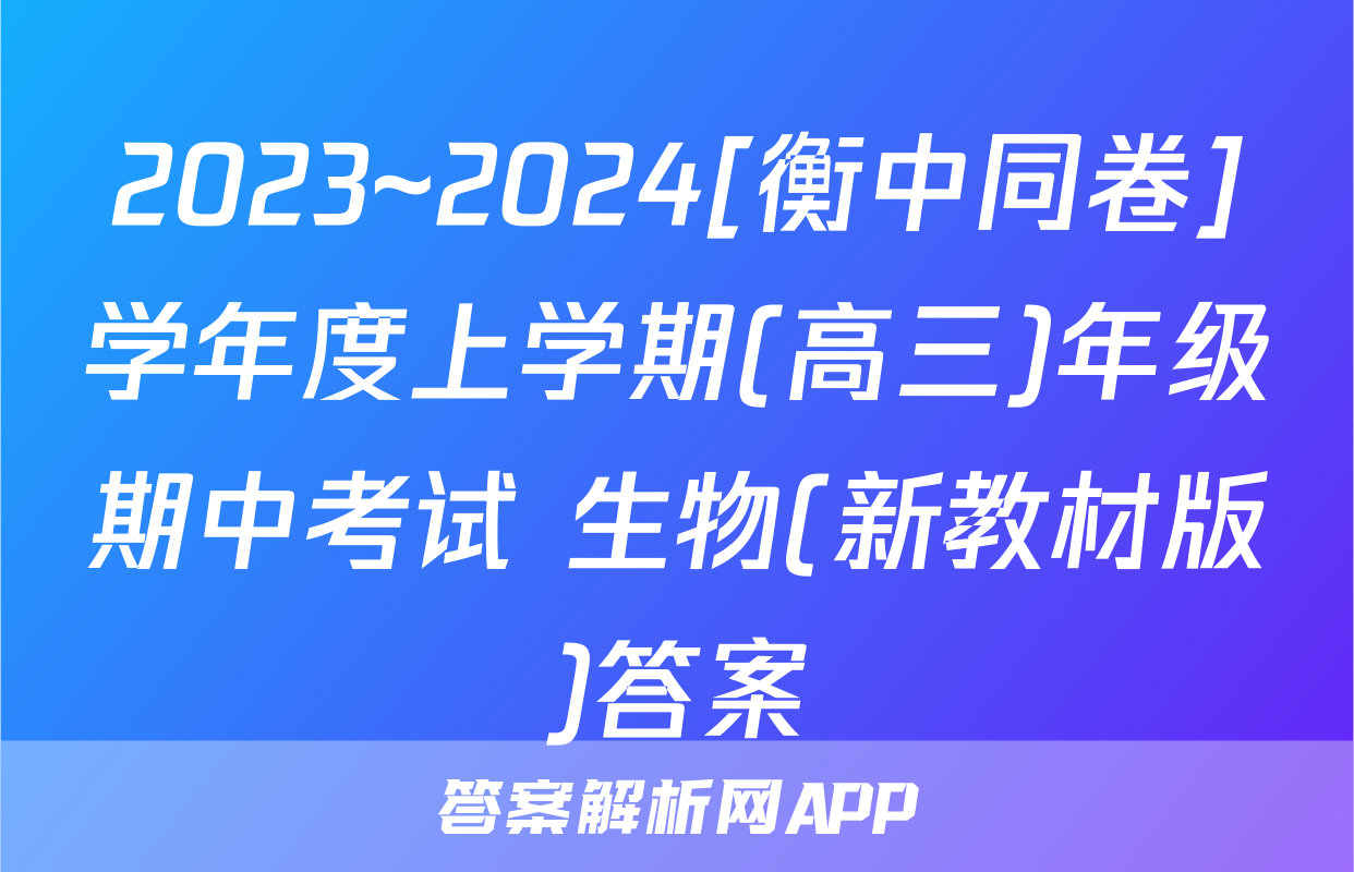 2023~2024[衡中同卷]学年度上学期(高三)年级期中考试 生物(新教材版)答案