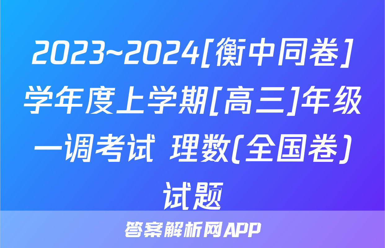 2023~2024[衡中同卷]学年度上学期[高三]年级一调考试 理数(全国卷)试题