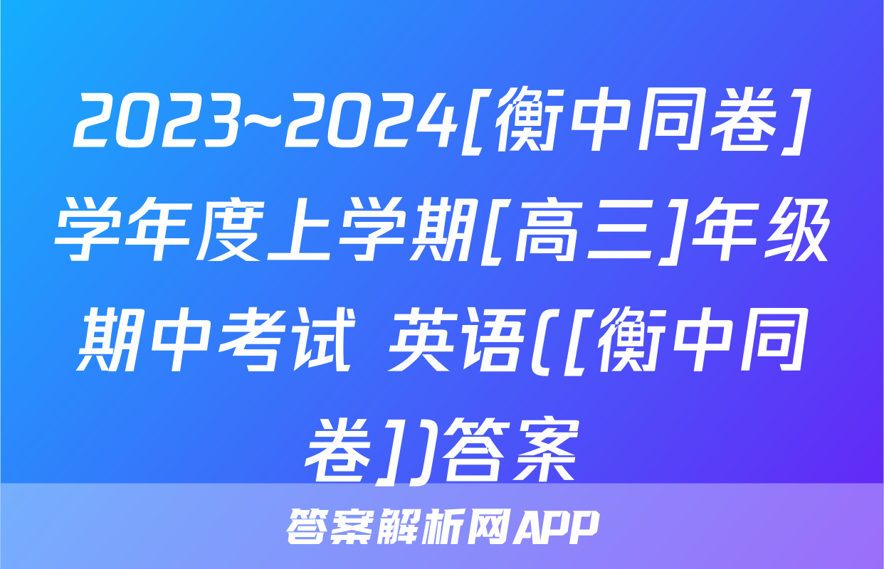 2023~2024[衡中同卷]学年度上学期[高三]年级期中考试 英语([衡中同卷])答案