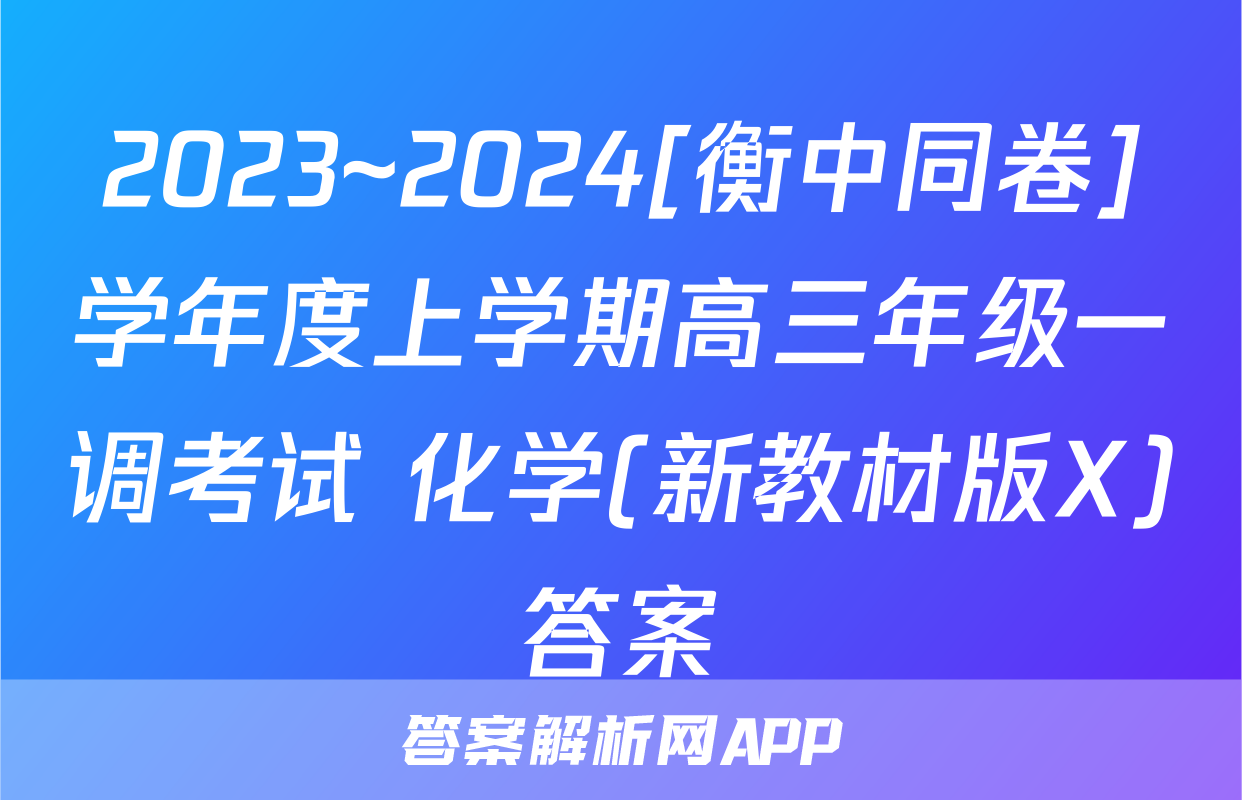 2023~2024[衡中同卷]学年度上学期高三年级一调考试 化学(新教材版X)答案