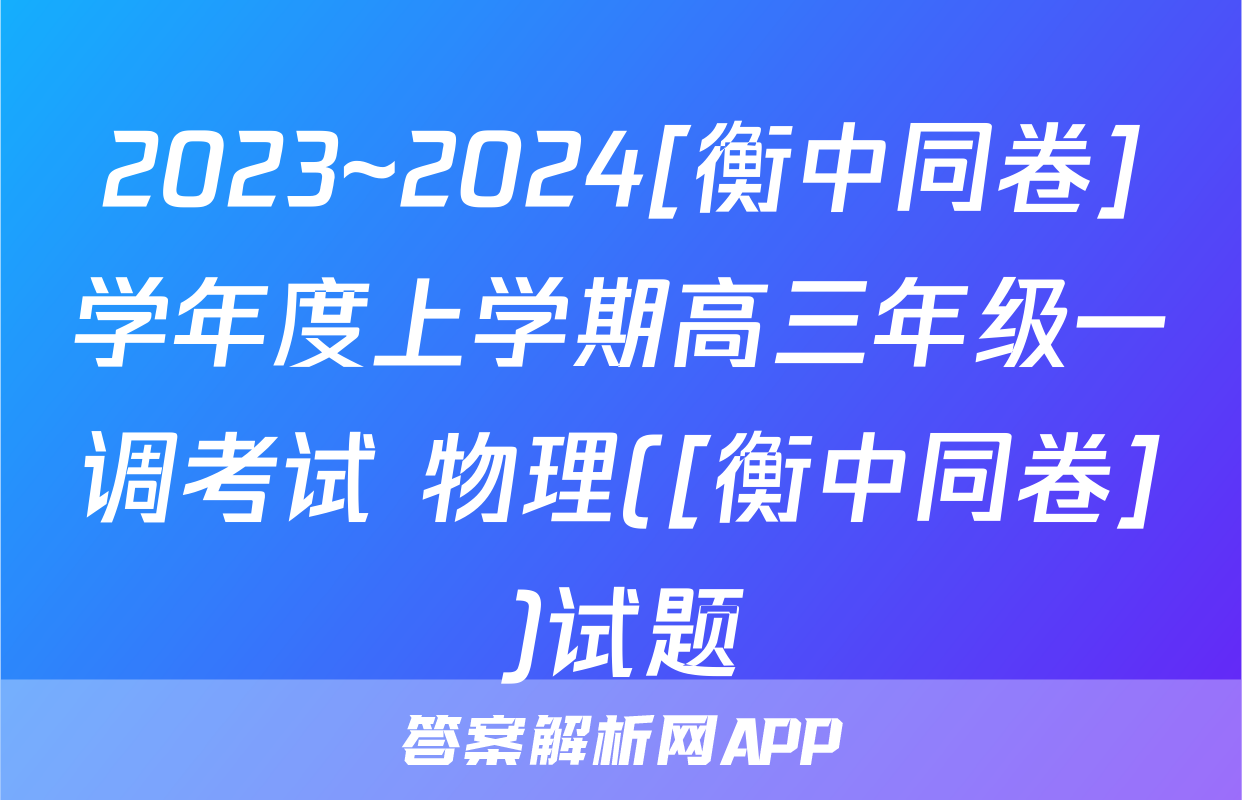2023~2024[衡中同卷]学年度上学期高三年级一调考试 物理([衡中同卷])试题