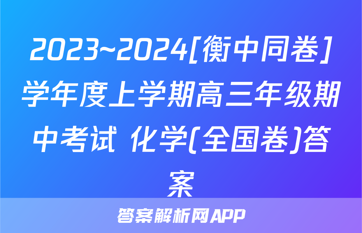 2023~2024[衡中同卷]学年度上学期高三年级期中考试 化学(全国卷)答案
