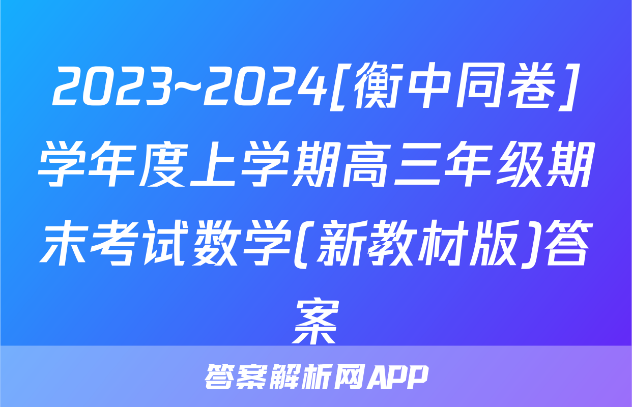 2023~2024[衡中同卷]学年度上学期高三年级期末考试数学(新教材版)答案