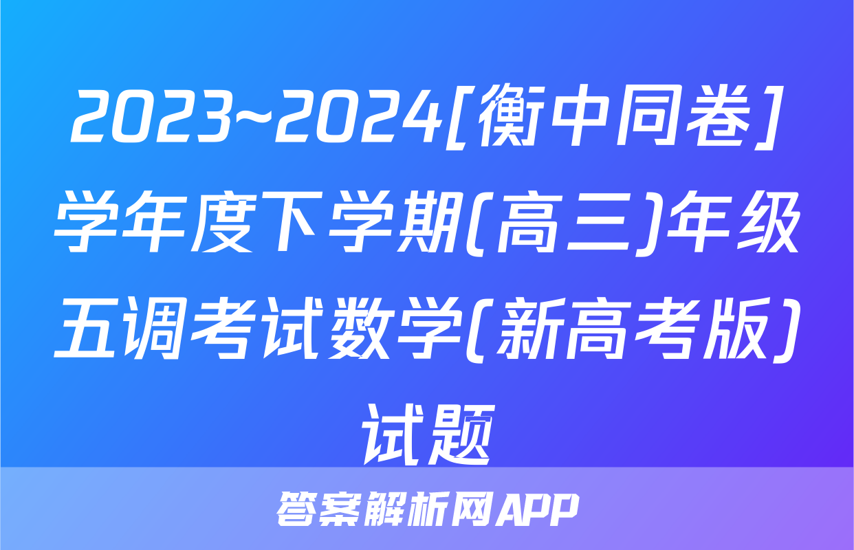 2023~2024[衡中同卷]学年度下学期(高三)年级五调考试数学(新高考版)试题
