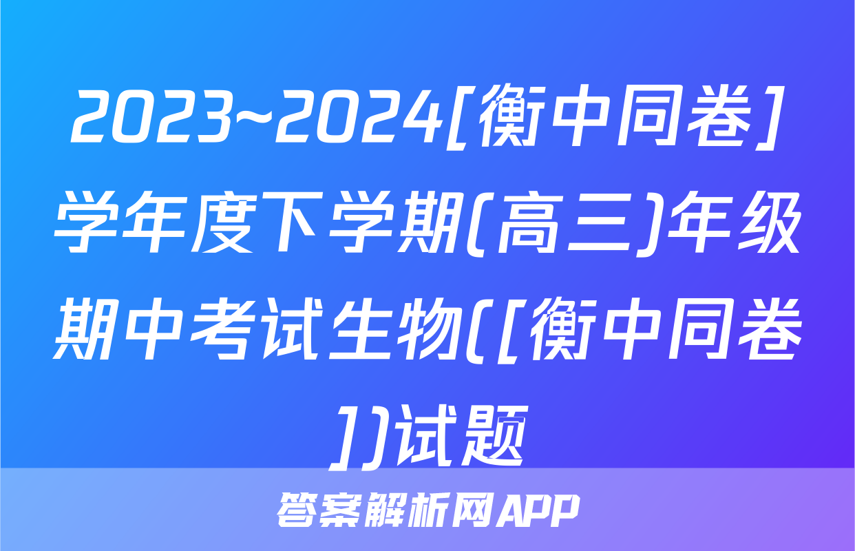 2023~2024[衡中同卷]学年度下学期(高三)年级期中考试生物([衡中同卷])试题