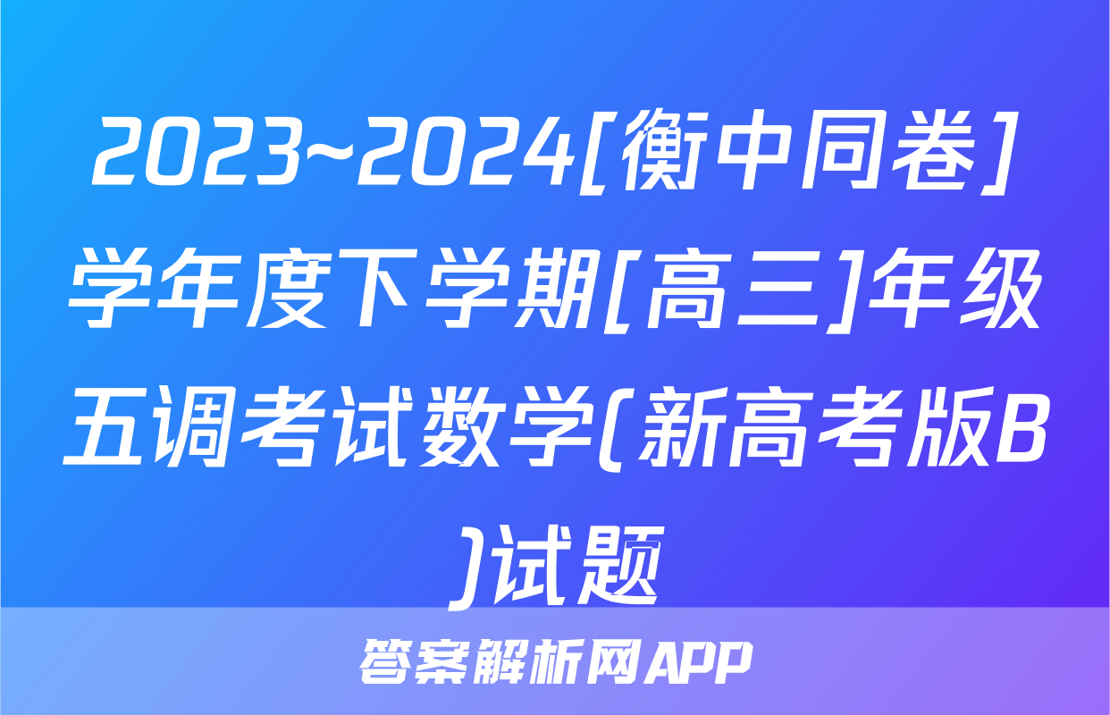 2023~2024[衡中同卷]学年度下学期[高三]年级五调考试数学(新高考版B)试题