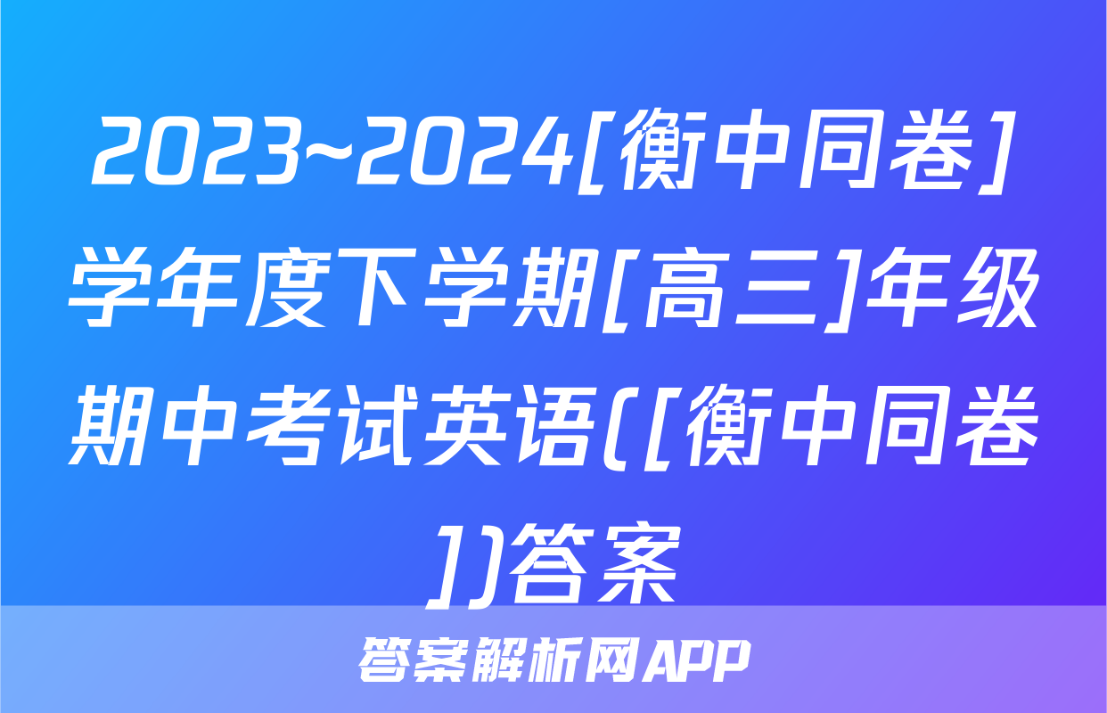 2023~2024[衡中同卷]学年度下学期[高三]年级期中考试英语([衡中同卷])答案