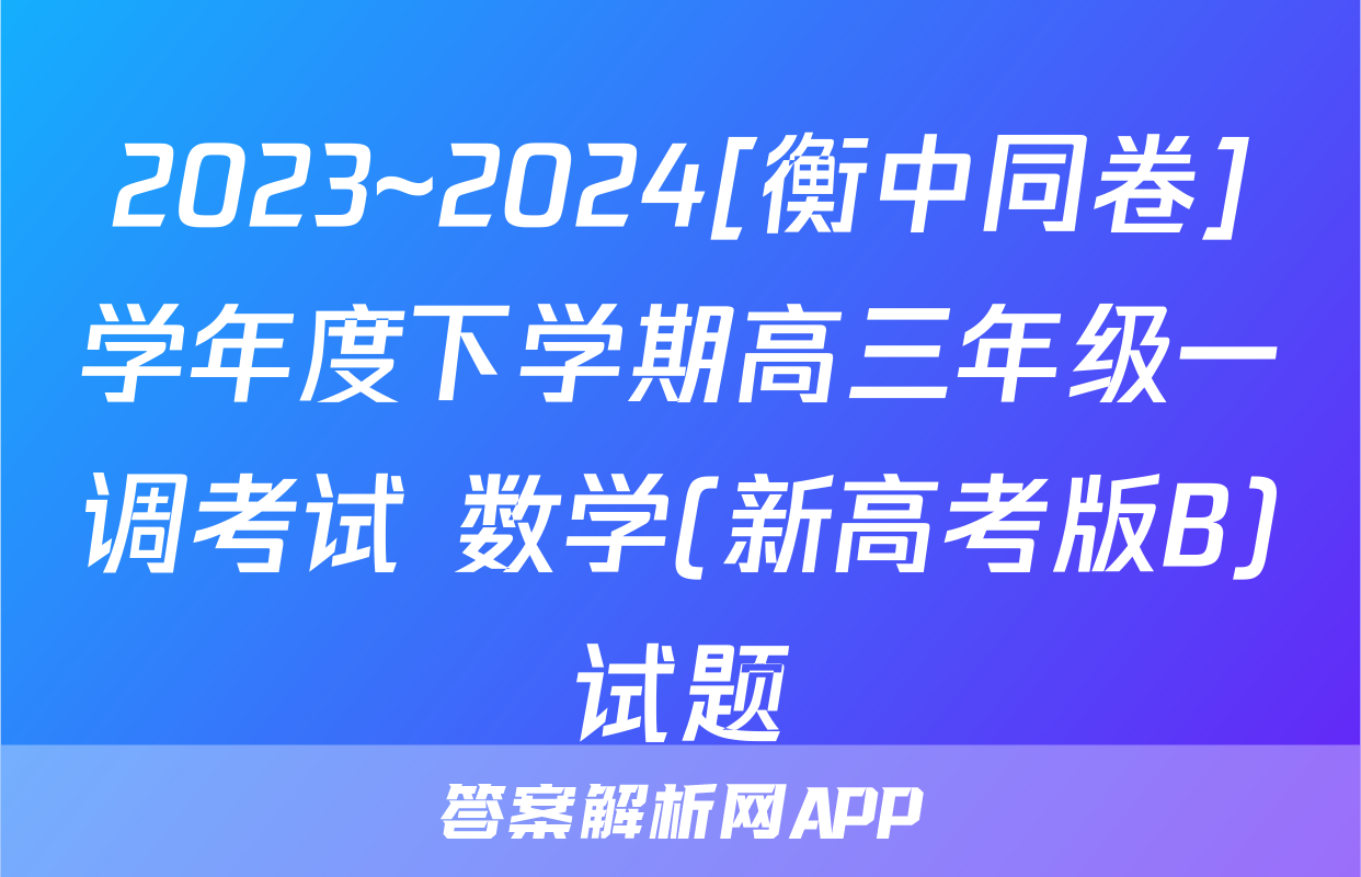 2023~2024[衡中同卷]学年度下学期高三年级一调考试 数学(新高考版B)试题