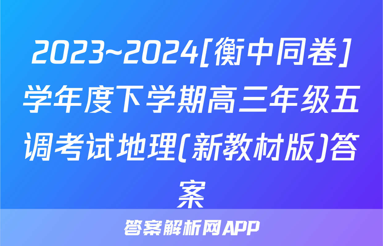 2023~2024[衡中同卷]学年度下学期高三年级五调考试地理(新教材版)答案