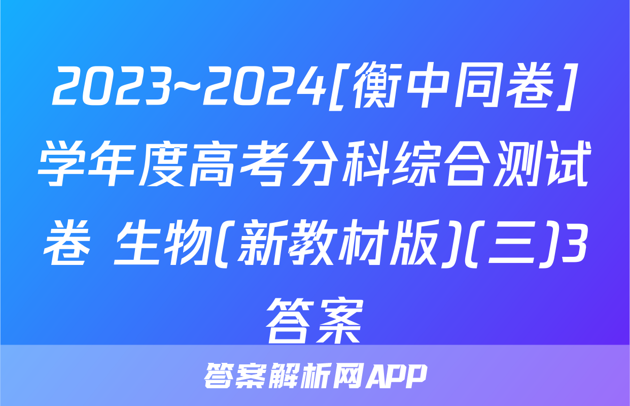 2023~2024[衡中同卷]学年度高考分科综合测试卷 生物(新教材版)(三)3答案
