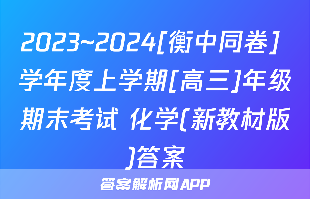 2023~2024[衡中同卷] 学年度上学期[高三]年级期末考试 化学(新教材版)答案