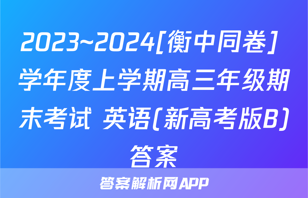 2023~2024[衡中同卷] 学年度上学期高三年级期末考试 英语(新高考版B)答案