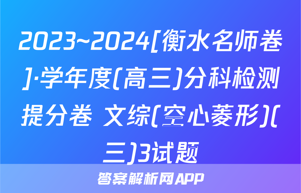 2023~2024[衡水名师卷]·学年度(高三)分科检测提分卷 文综(空心菱形)(三)3试题