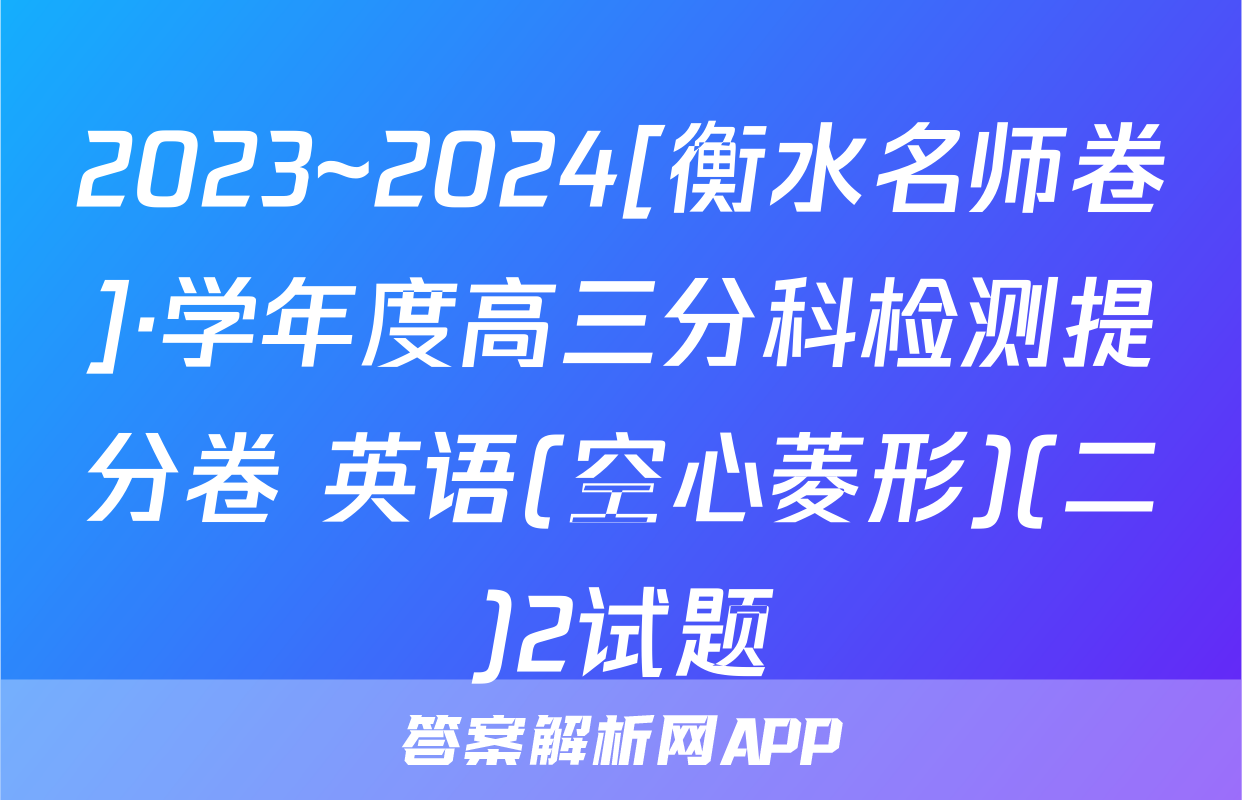2023~2024[衡水名师卷]·学年度高三分科检测提分卷 英语(空心菱形)(二)2试题