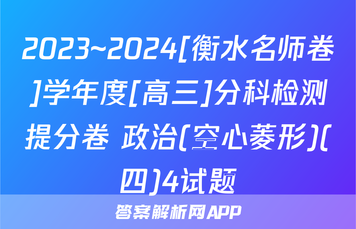 2023~2024[衡水名师卷]学年度[高三]分科检测提分卷 政治(空心菱形)(四)4试题