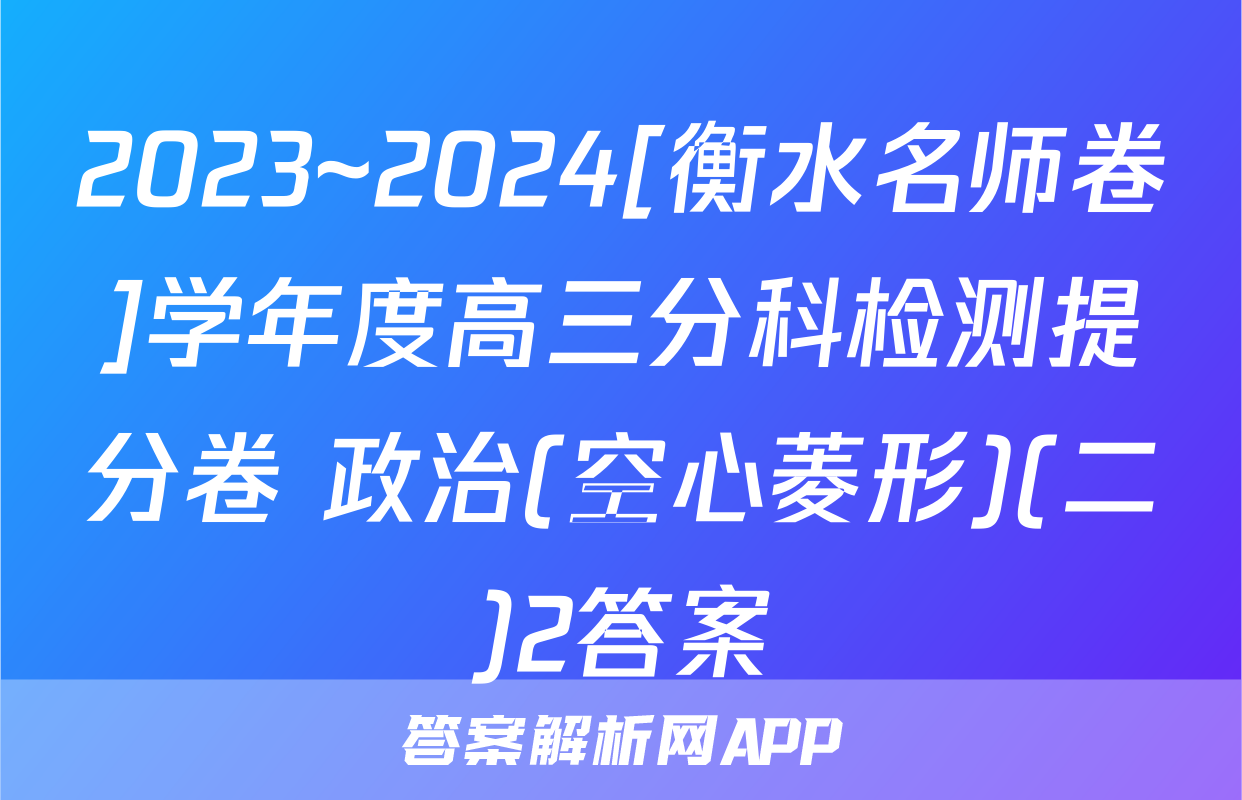 2023~2024[衡水名师卷]学年度高三分科检测提分卷 政治(空心菱形)(二)2答案