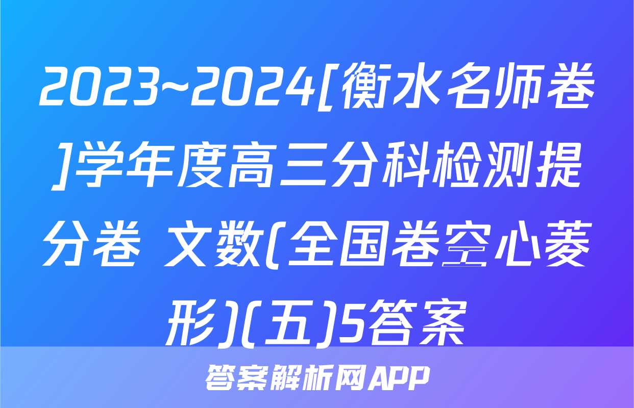 2023~2024[衡水名师卷]学年度高三分科检测提分卷 文数(全国卷空心菱形)(五)5答案