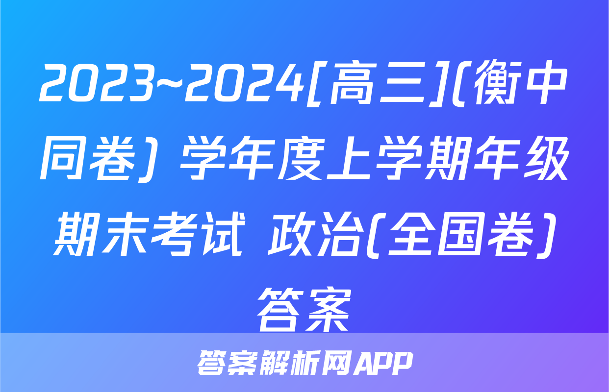 2023~2024[高三](衡中同卷) 学年度上学期年级期末考试 政治(全国卷)答案