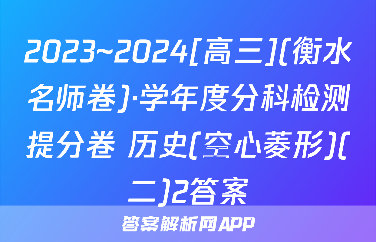 2023~2024[高三](衡水名师卷)·学年度分科检测提分卷 历史(空心菱形)(二)2答案