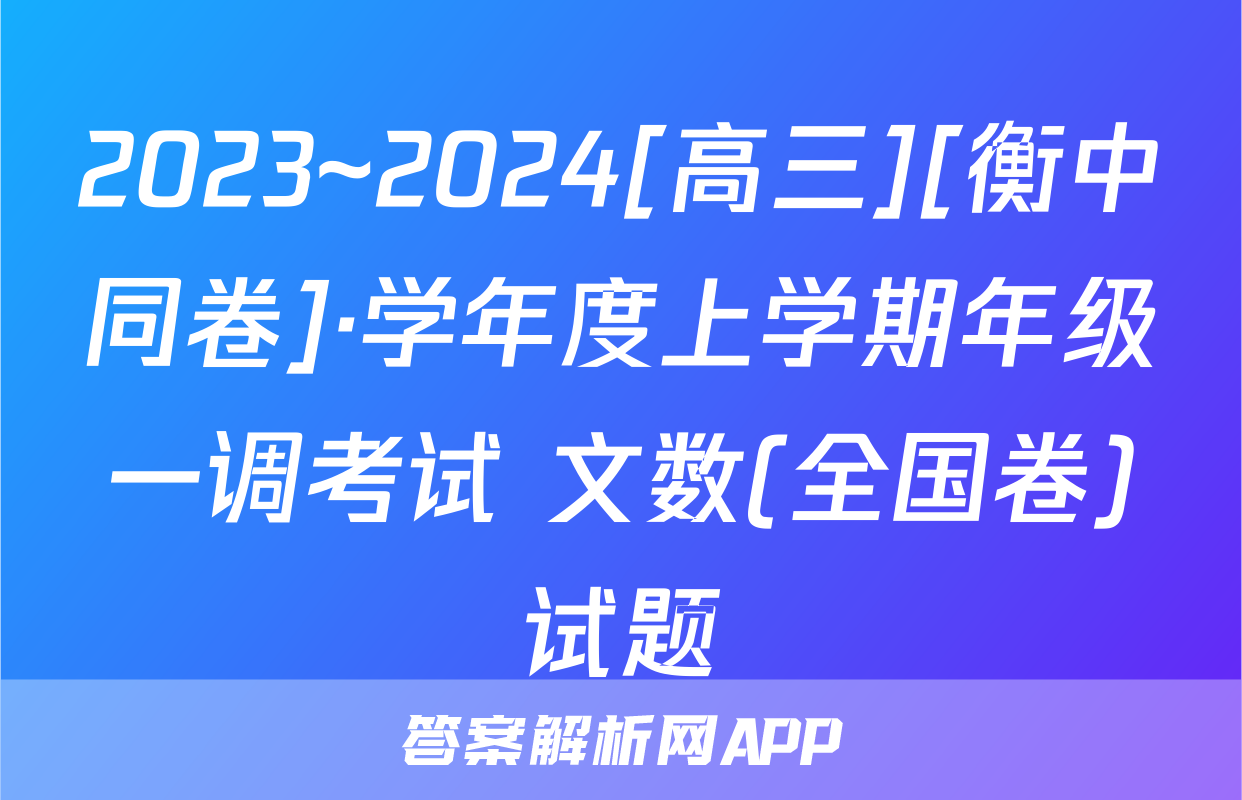 2023~2024[高三][衡中同卷]·学年度上学期年级一调考试 文数(全国卷)试题