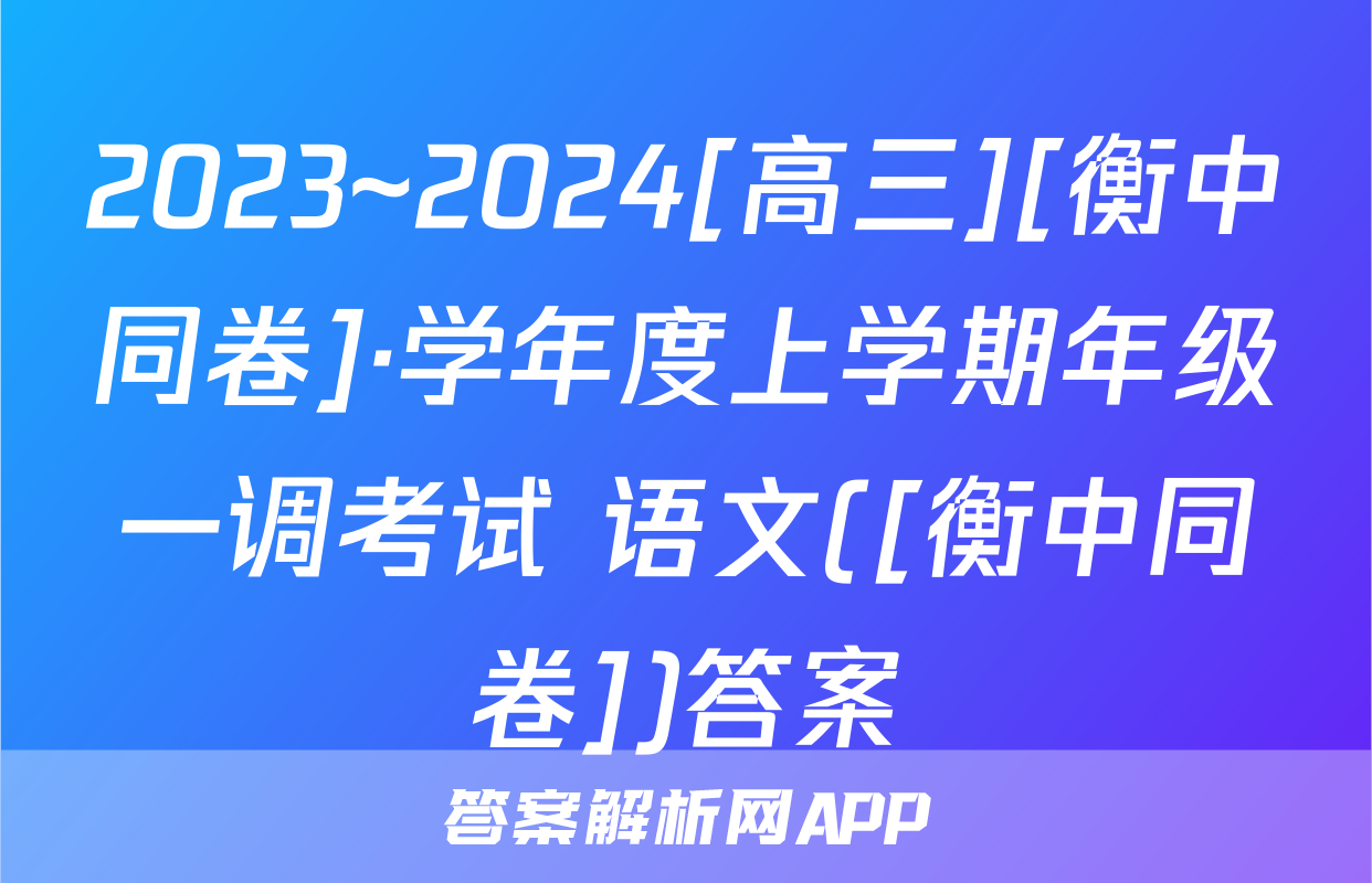 2023~2024[高三][衡中同卷]·学年度上学期年级一调考试 语文([衡中同卷])答案