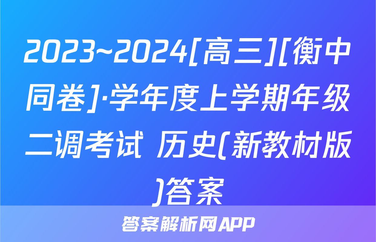 2023~2024[高三][衡中同卷]·学年度上学期年级二调考试 历史(新教材版)答案