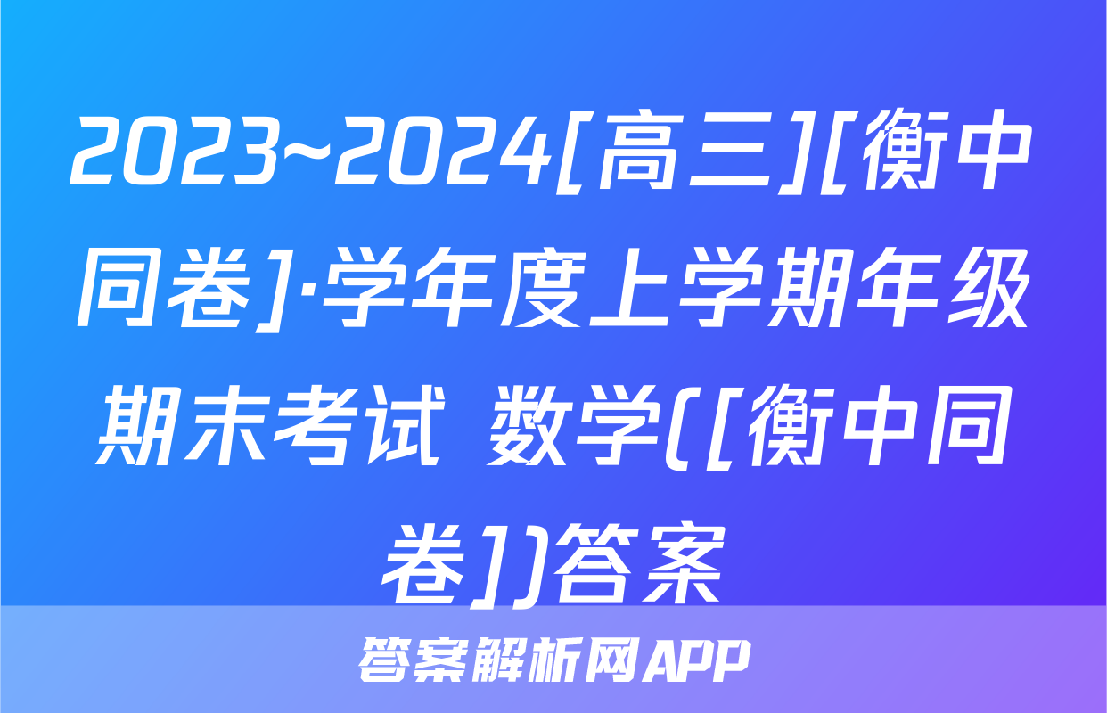 2023~2024[高三][衡中同卷]·学年度上学期年级期末考试 数学([衡中同卷])答案
