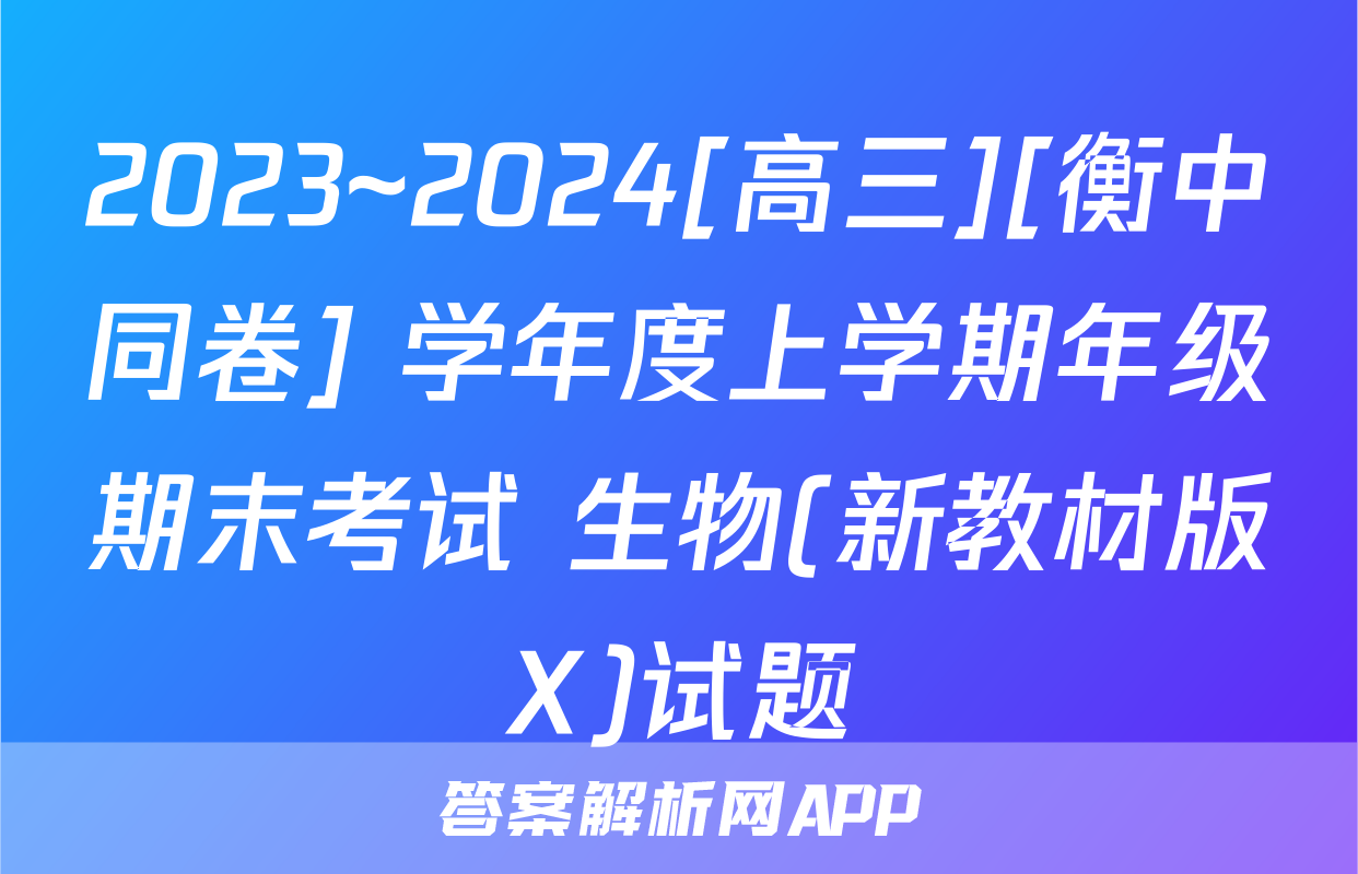 2023~2024[高三][衡中同卷] 学年度上学期年级期末考试 生物(新教材版X)试题