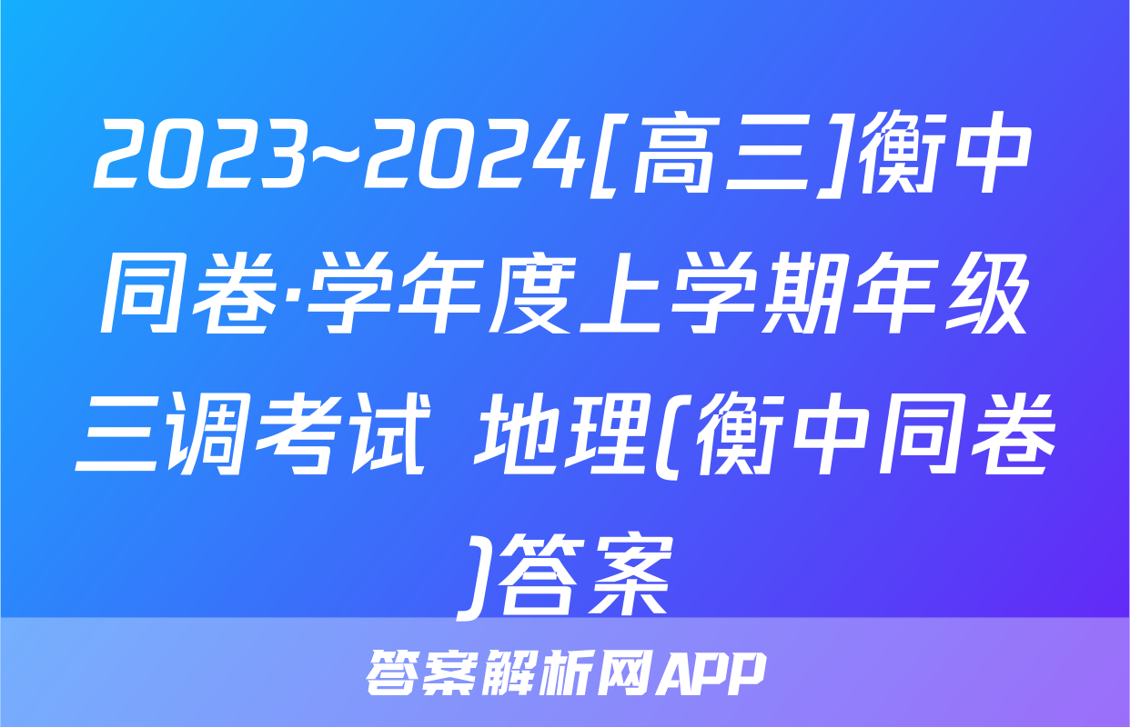 2023~2024[高三]衡中同卷·学年度上学期年级三调考试 地理(衡中同卷)答案