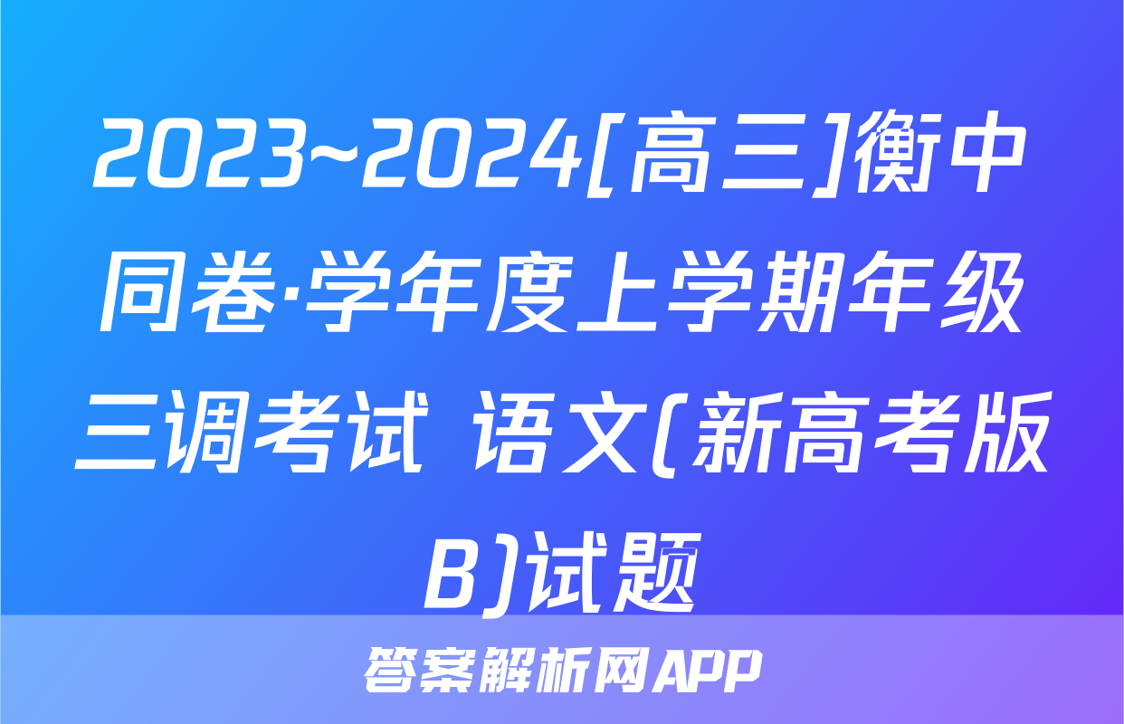 2023~2024[高三]衡中同卷·学年度上学期年级三调考试 语文(新高考版B)试题