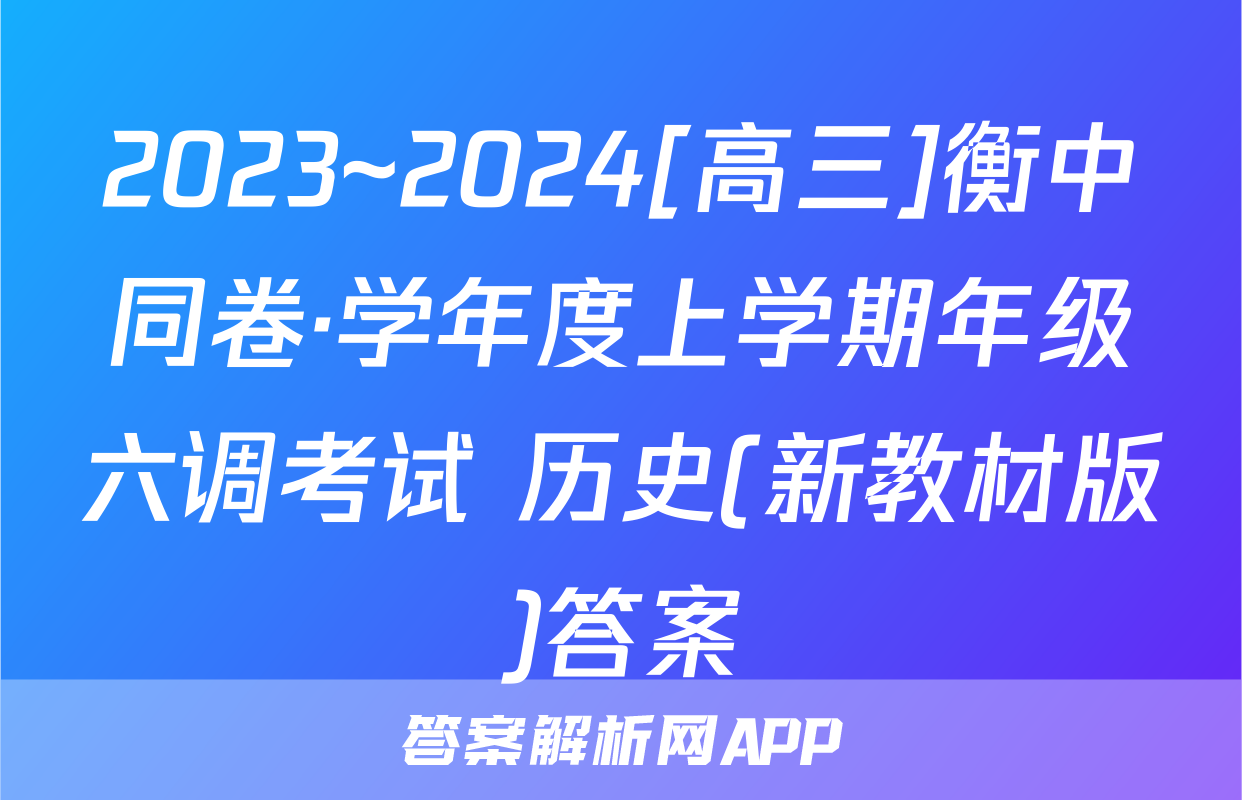 2023~2024[高三]衡中同卷·学年度上学期年级六调考试 历史(新教材版)答案
