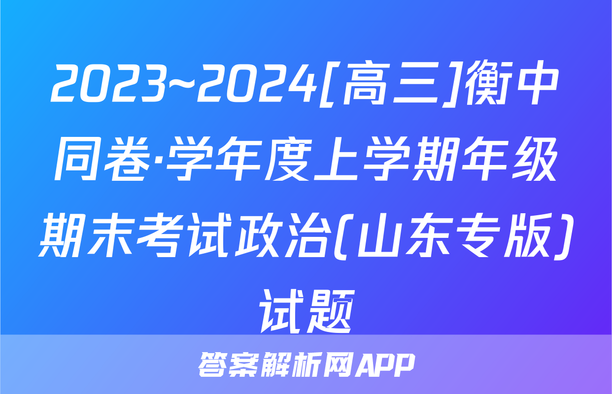 2023~2024[高三]衡中同卷·学年度上学期年级期末考试政治(山东专版)试题