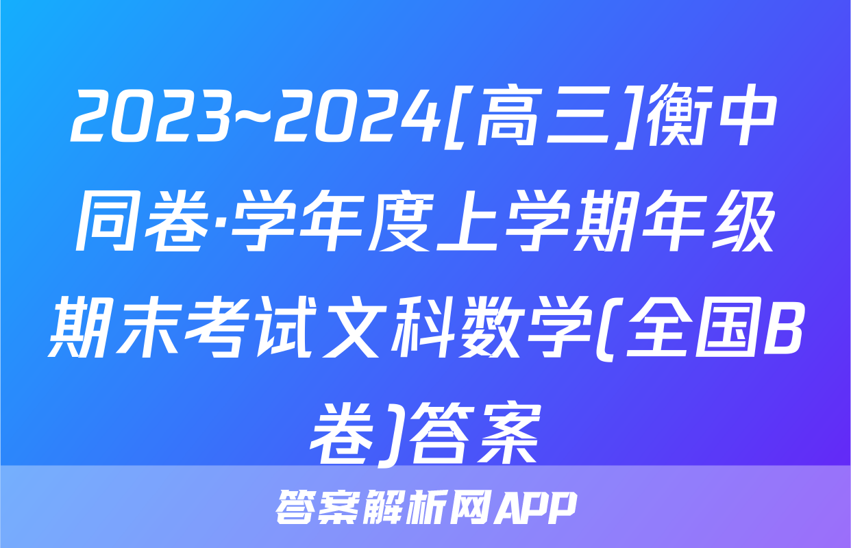 2023~2024[高三]衡中同卷·学年度上学期年级期末考试文科数学(全国B卷)答案