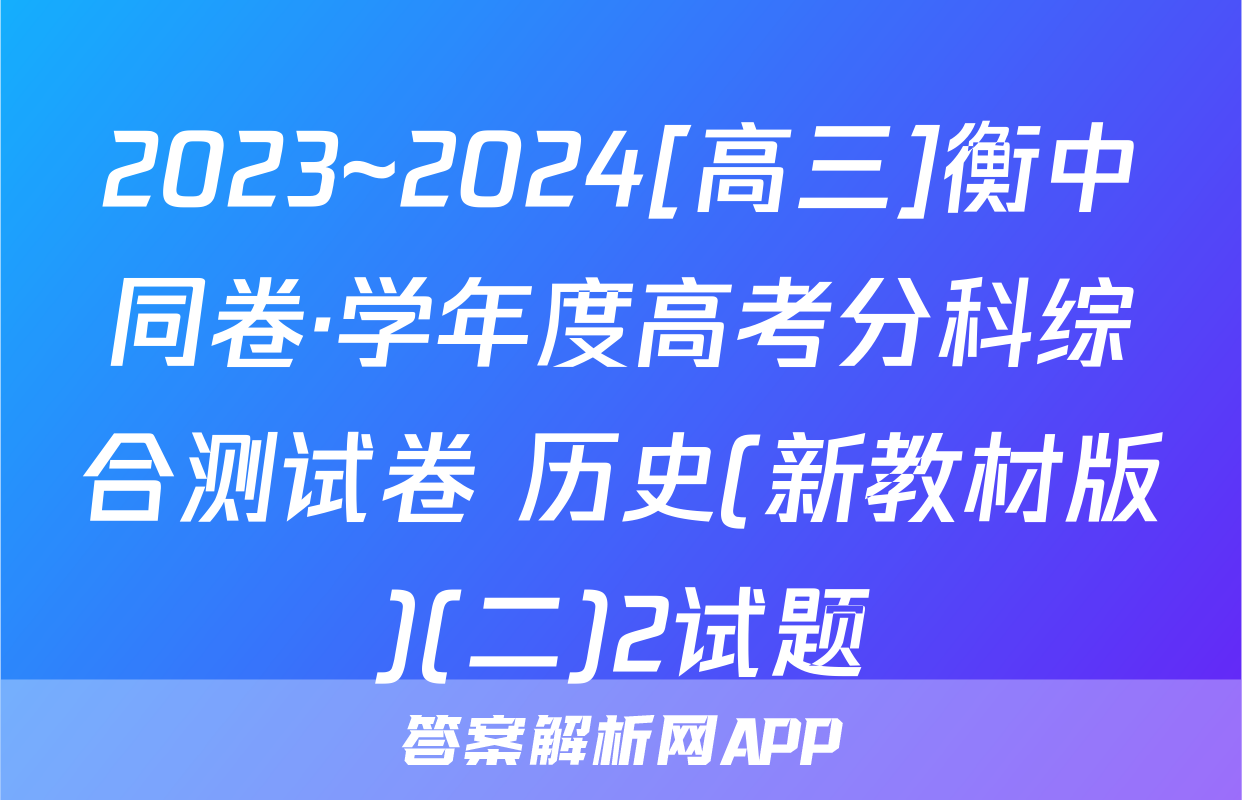2023~2024[高三]衡中同卷·学年度高考分科综合测试卷 历史(新教材版)(二)2试题