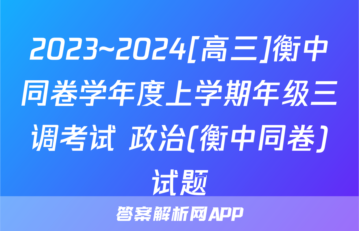 2023~2024[高三]衡中同卷学年度上学期年级三调考试 政治(衡中同卷)试题